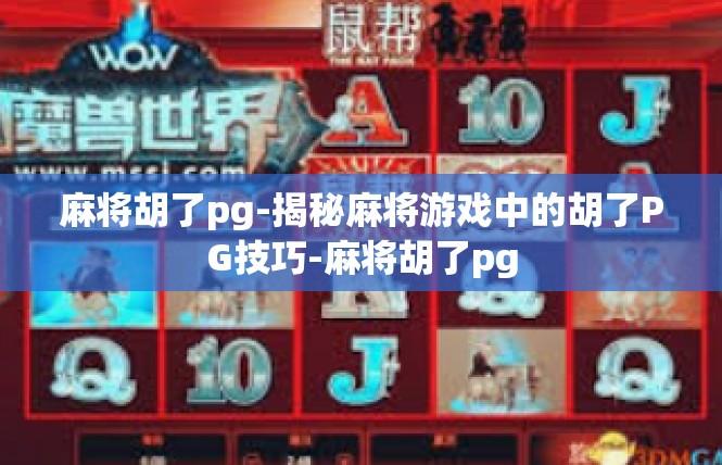 麻将胡了pg-揭秘麻将游戏中的胡了PG技巧-麻将胡了pg