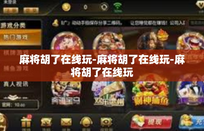 麻将胡了在线玩-麻将胡了在线玩-麻将胡了在线玩
