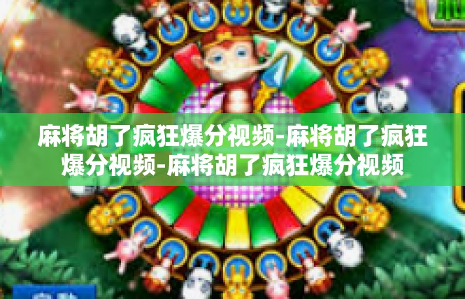 麻将胡了疯狂爆分视频-麻将胡了疯狂爆分视频-麻将胡了疯狂爆分视频