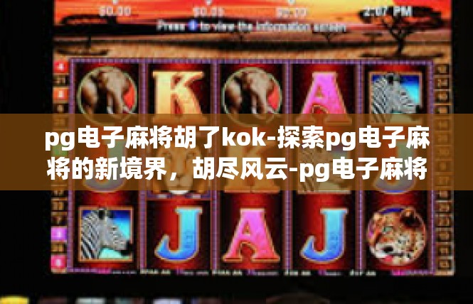 pg电子麻将胡了kok-探索pg电子麻将的新境界，胡尽风云-pg电子麻将胡了kok