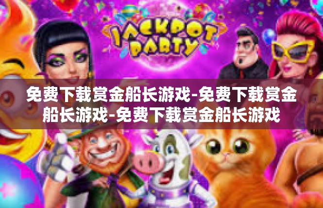 免费下载赏金船长游戏-免费下载赏金船长游戏-免费下载赏金船长游戏