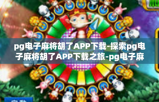 pg电子麻将胡了APP下载-探索pg电子麻将胡了APP下载之旅-pg电子麻将胡了APP下载