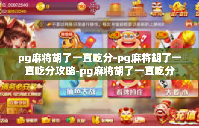 pg麻将胡了一直吃分-pg麻将胡了一直吃分攻略-pg麻将胡了一直吃分