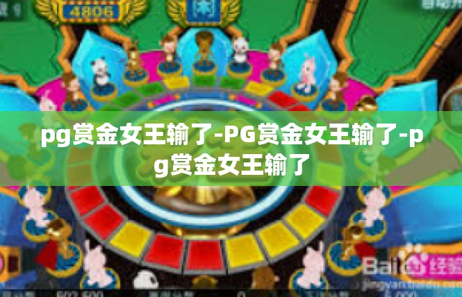 pg赏金女王输了-PG赏金女王输了-pg赏金女王输了