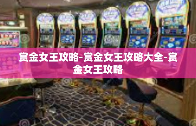赏金女王攻略-赏金女王攻略大全-赏金女王攻略