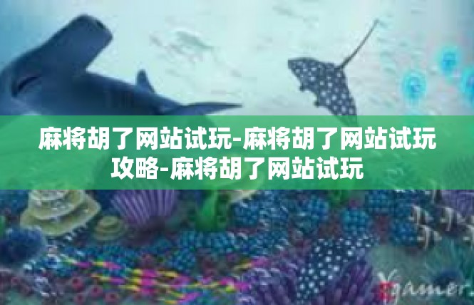 麻将胡了网站试玩-麻将胡了网站试玩攻略-麻将胡了网站试玩