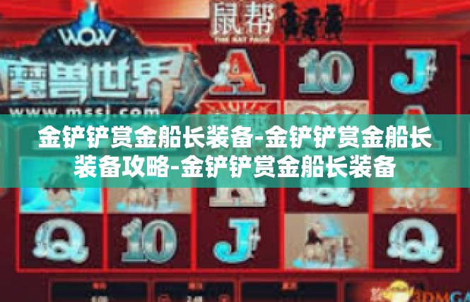 金铲铲赏金船长装备-金铲铲赏金船长装备攻略-金铲铲赏金船长装备