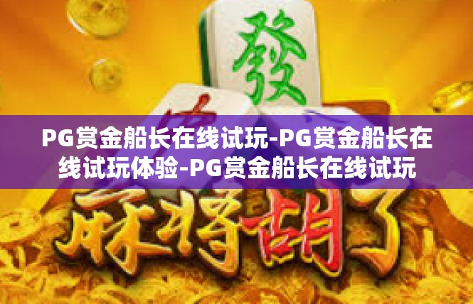 PG赏金船长在线试玩-PG赏金船长在线试玩体验-PG赏金船长在线试玩