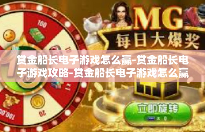 赏金船长电子游戏怎么赢-赏金船长电子游戏攻略-赏金船长电子游戏怎么赢