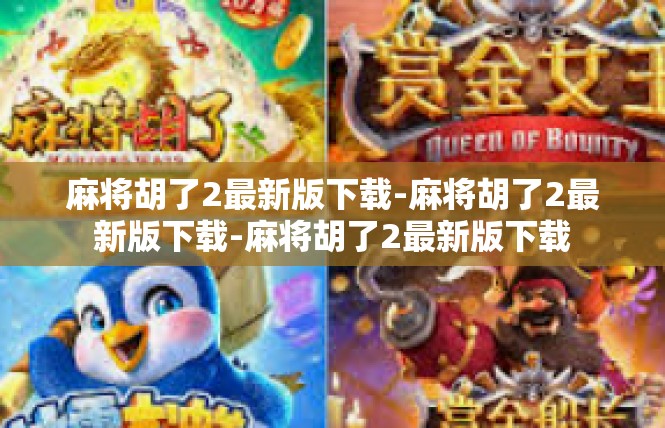 麻将胡了2最新版下载-麻将胡了2最新版下载-麻将胡了2最新版下载