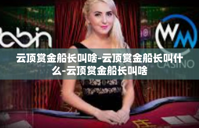 云顶赏金船长叫啥-云顶赏金船长叫什么-云顶赏金船长叫啥