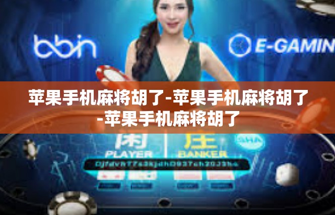 苹果手机麻将胡了-苹果手机麻将胡了-苹果手机麻将胡了