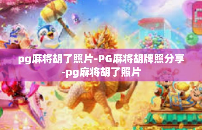 pg麻将胡了照片-PG麻将胡牌照分享-pg麻将胡了照片