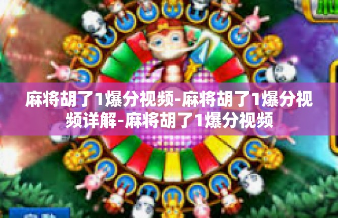 麻将胡了1爆分视频-麻将胡了1爆分视频详解-麻将胡了1爆分视频