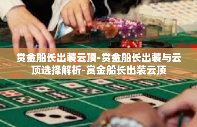 赏金船长出装云顶-赏金船长出装与云顶选择解析-赏金船长出装云顶