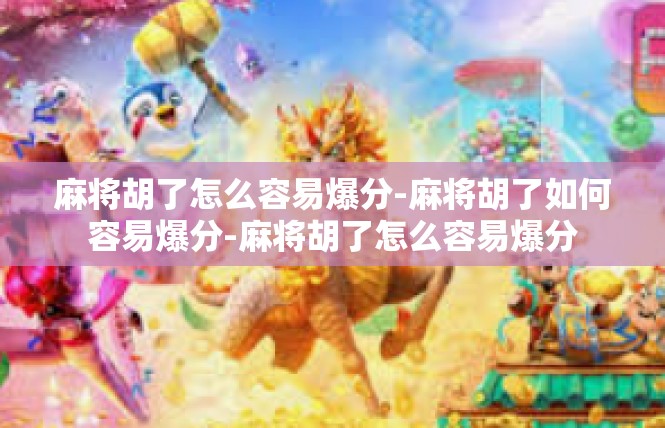 麻将胡了怎么容易爆分-麻将胡了如何容易爆分-麻将胡了怎么容易爆分