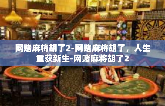 网赌麻将胡了2-网赌麻将胡了，人生重获新生-网赌麻将胡了2