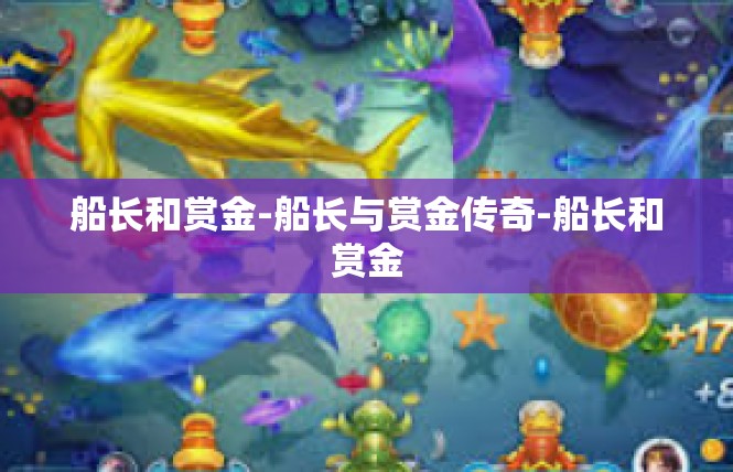 船长和赏金-船长与赏金传奇-船长和赏金