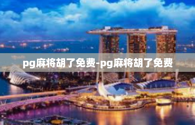 pg麻将胡了免费-pg麻将胡了免费