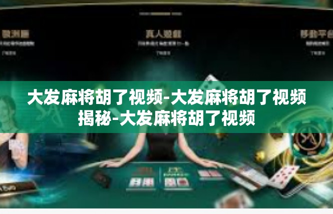 大发麻将胡了视频-大发麻将胡了视频揭秘-大发麻将胡了视频