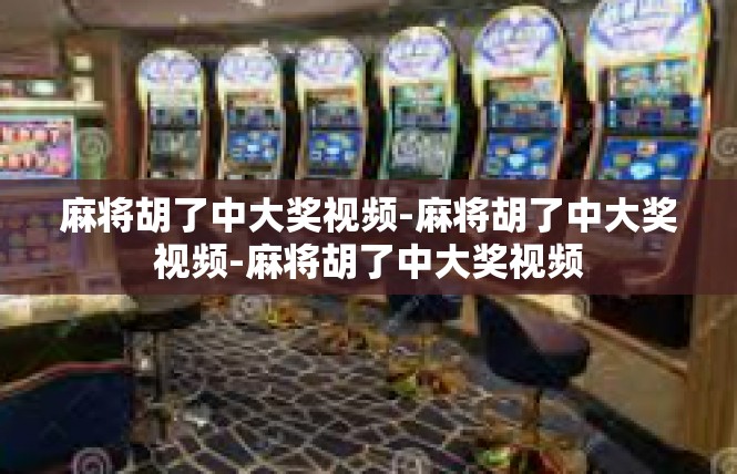 麻将胡了中大奖视频-麻将胡了中大奖视频-麻将胡了中大奖视频