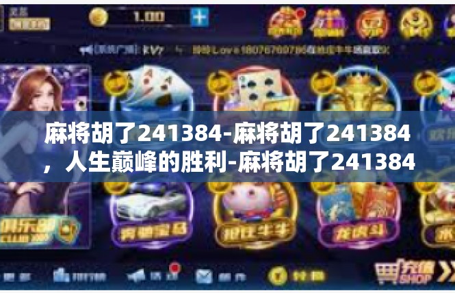 麻将胡了241384-麻将胡了241384，人生巅峰的胜利-麻将胡了241384