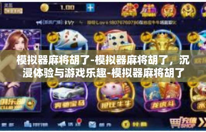 模拟器麻将胡了-模拟器麻将胡了，沉浸体验与游戏乐趣-模拟器麻将胡了