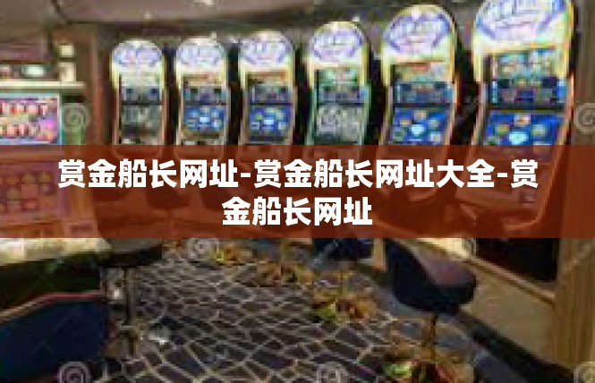 赏金船长网址-赏金船长网址大全-赏金船长网址