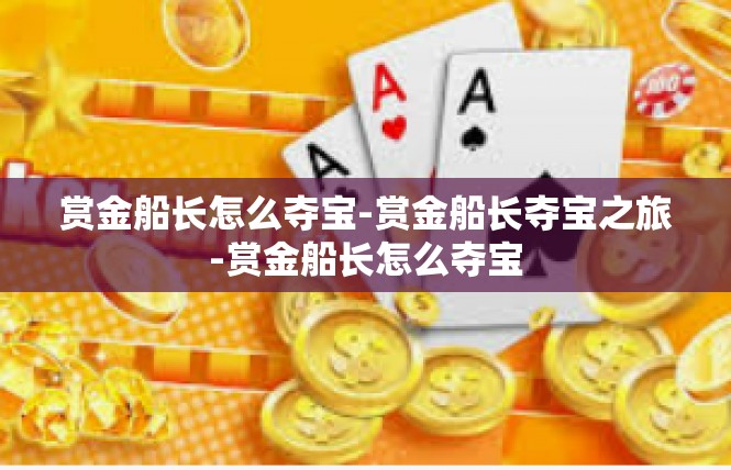 赏金船长怎么夺宝-赏金船长夺宝之旅-赏金船长怎么夺宝