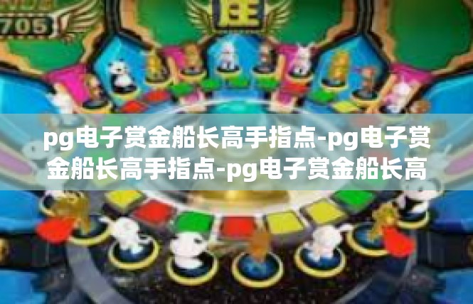 pg电子赏金船长高手指点-pg电子赏金船长高手指点-pg电子赏金船长高手指点