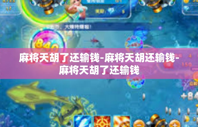 麻将天胡了还输钱-麻将天胡还输钱-麻将天胡了还输钱