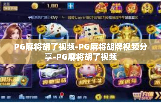 PG麻将胡了视频-PG麻将胡牌视频分享-PG麻将胡了视频