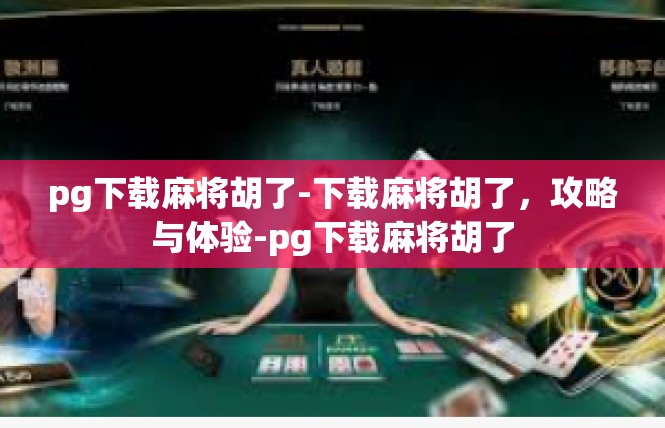 pg下载麻将胡了-下载麻将胡了，攻略与体验-pg下载麻将胡了