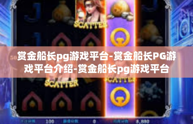 赏金船长pg游戏平台-赏金船长PG游戏平台介绍-赏金船长pg游戏平台