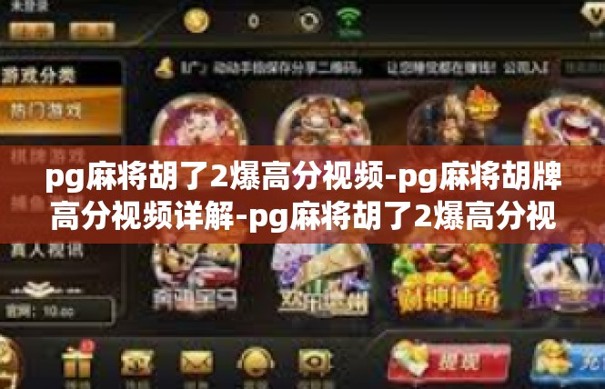 pg麻将胡了2爆高分视频-pg麻将胡牌高分视频详解-pg麻将胡了2爆高分视频