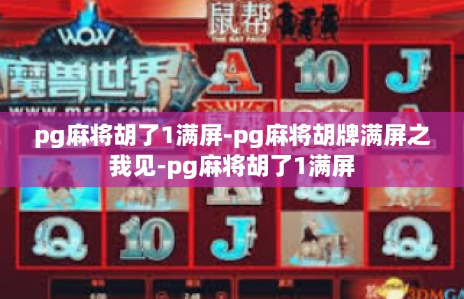 pg麻将胡了1满屏-pg麻将胡牌满屏之我见-pg麻将胡了1满屏