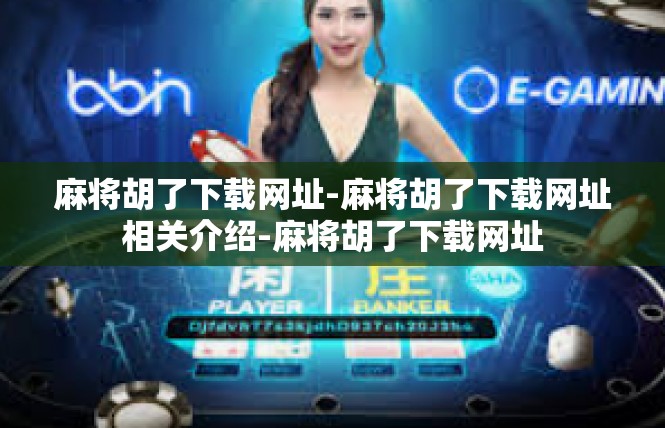 麻将胡了下载网址-麻将胡了下载网址相关介绍-麻将胡了下载网址