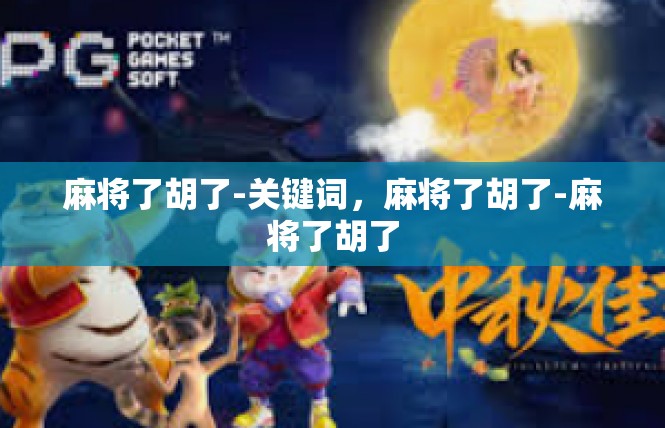 麻将了胡了-关键词，麻将了胡了-麻将了胡了