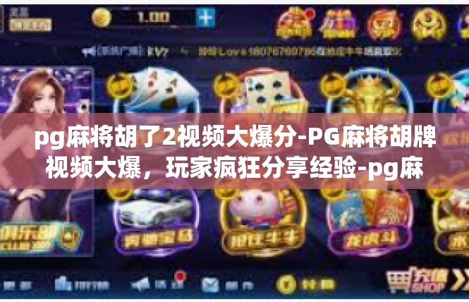 pg麻将胡了2视频大爆分-PG麻将胡牌视频大爆，玩家疯狂分享经验-pg麻将胡了2视频大爆分