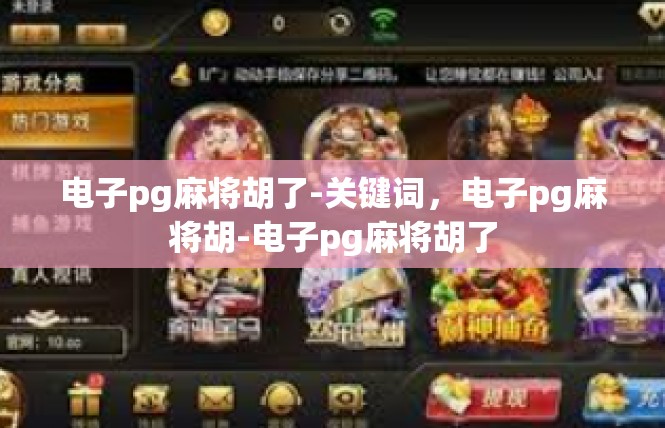 电子pg麻将胡了-关键词，电子pg麻将胡-电子pg麻将胡了