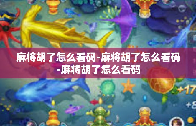 麻将胡了怎么看码-麻将胡了怎么看码-麻将胡了怎么看码