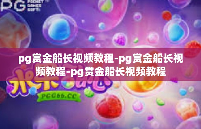 pg赏金船长视频教程-pg赏金船长视频教程-pg赏金船长视频教程