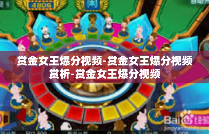 赏金女王爆分视频-赏金女王爆分视频赏析-赏金女王爆分视频