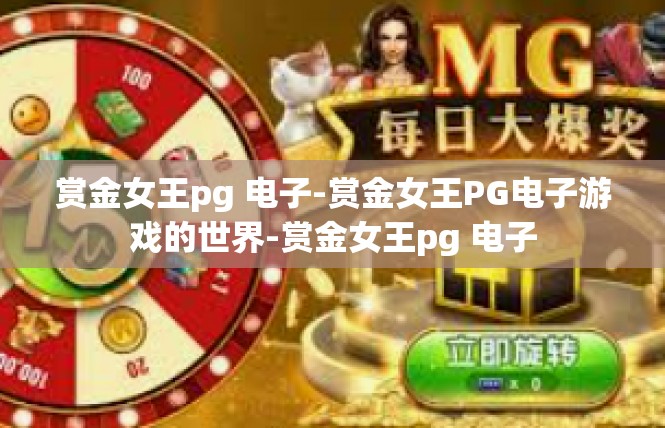 赏金女王pg 电子-赏金女王PG电子游戏的世界-赏金女王pg 电子
