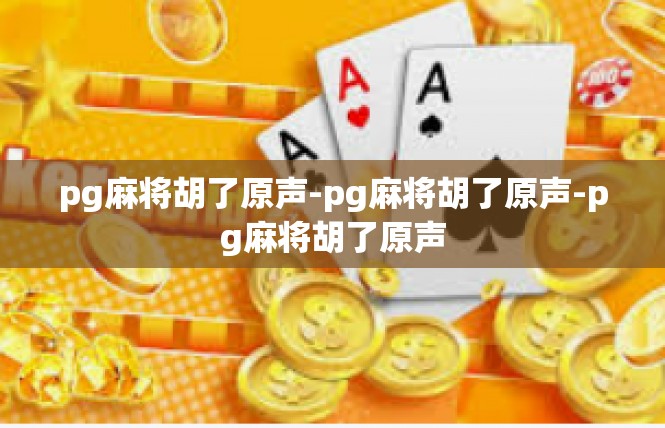 pg麻将胡了原声-pg麻将胡了原声-pg麻将胡了原声