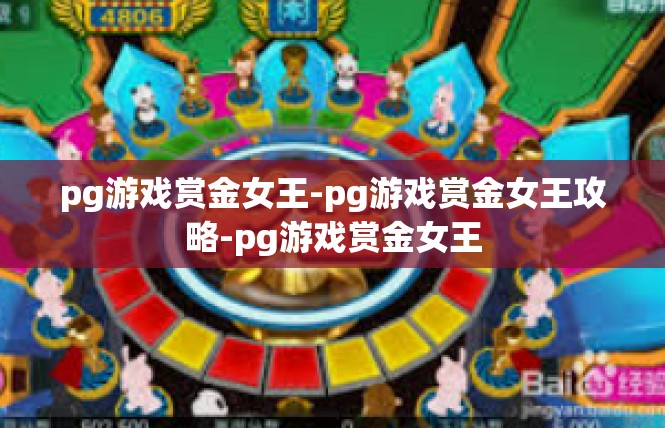 pg游戏赏金女王-pg游戏赏金女王攻略-pg游戏赏金女王