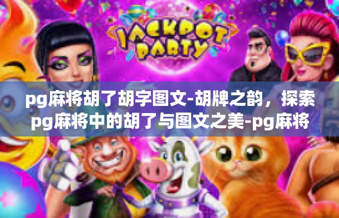 pg麻将胡了胡字图文-胡牌之韵，探索pg麻将中的胡了与图文之美-pg麻将胡了胡字图文