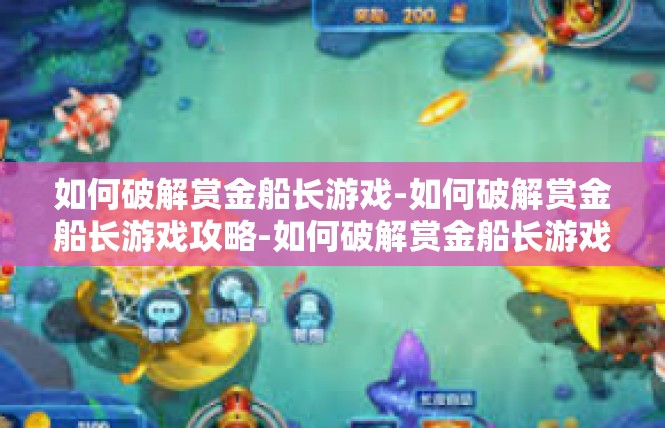 如何破解赏金船长游戏-如何破解赏金船长游戏攻略-如何破解赏金船长游戏