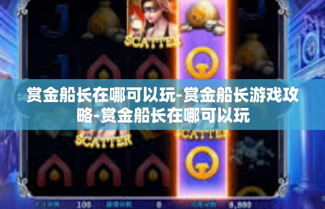 赏金船长在哪可以玩-赏金船长游戏攻略-赏金船长在哪可以玩