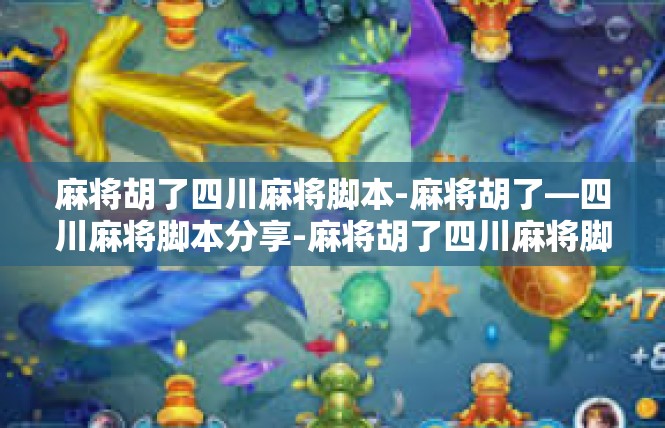麻将胡了四川麻将脚本-麻将胡了—四川麻将脚本分享-麻将胡了四川麻将脚本